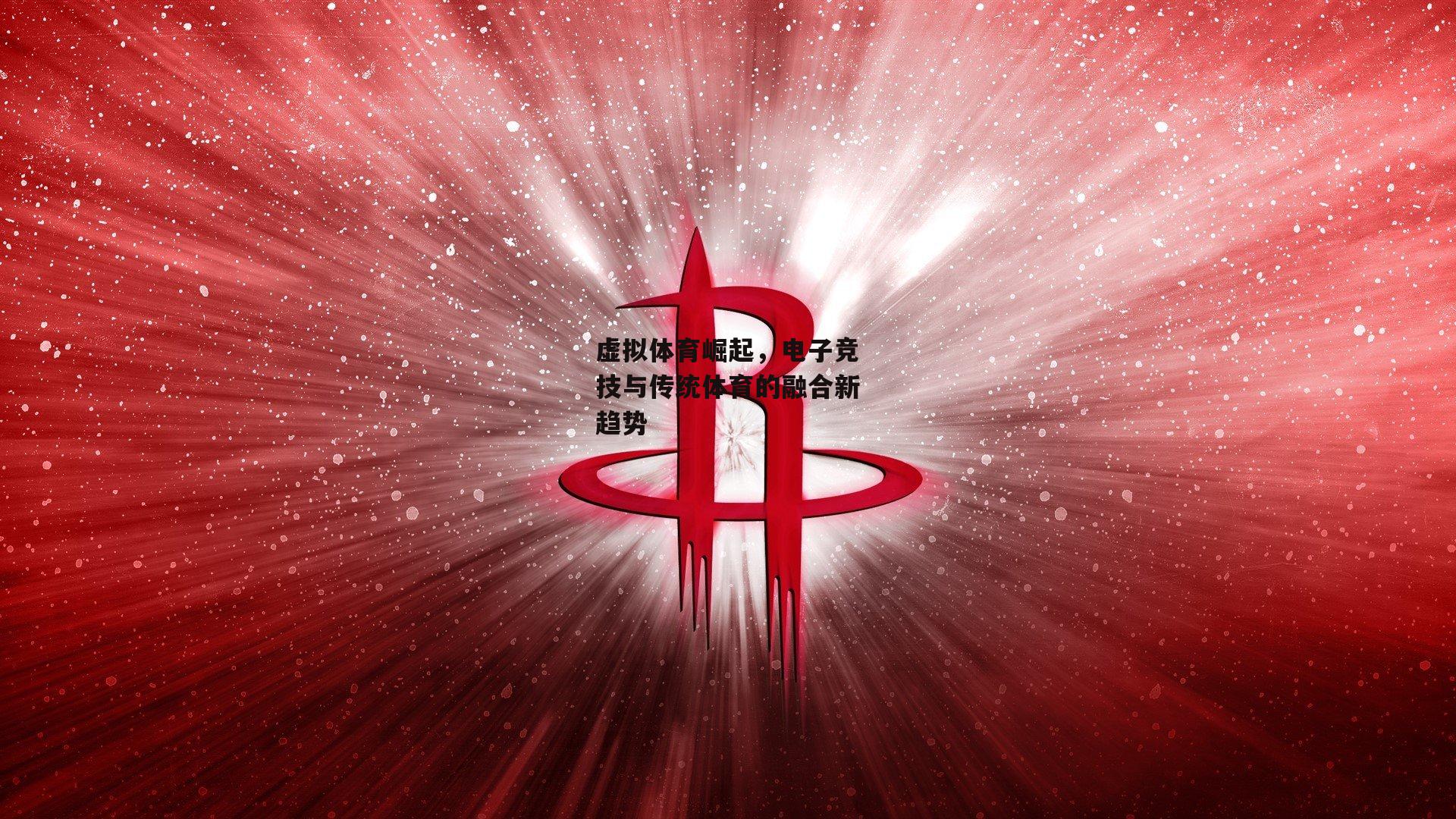 虚拟体育崛起，电子竞技与传统体育的融合新趋势：BSPORTS