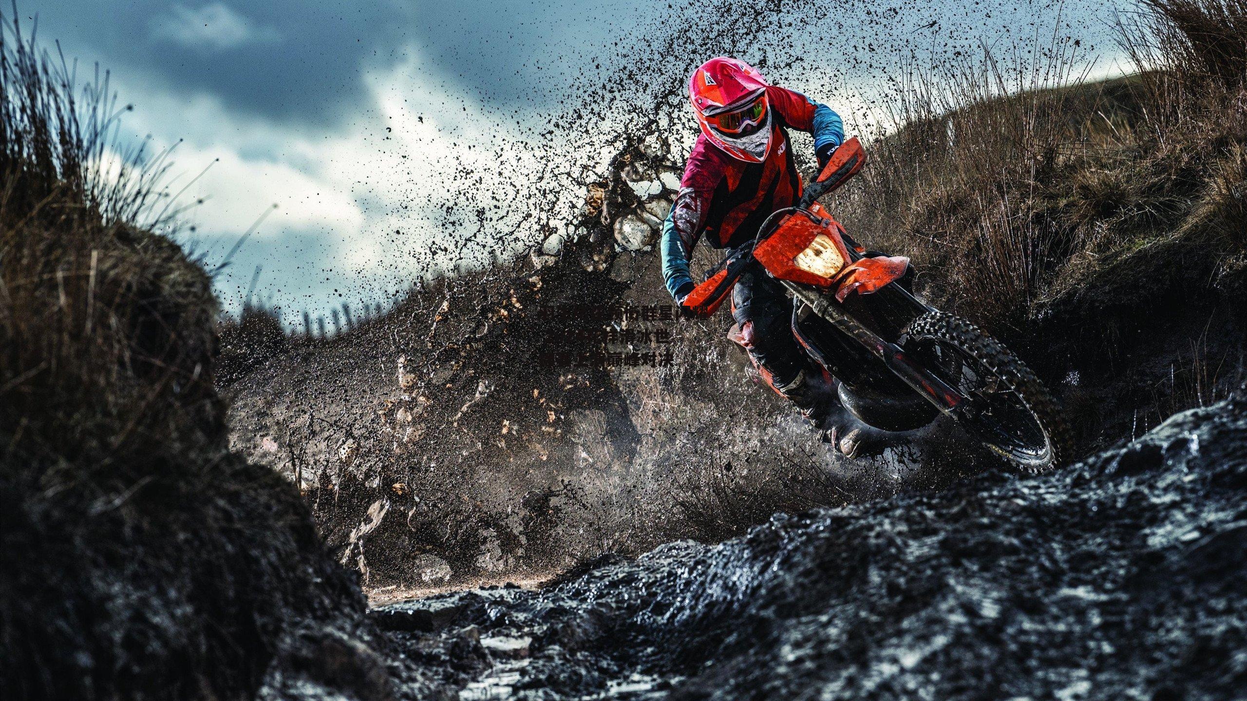 羽生结弦领衔群星闪耀 2024花样滑冰世锦赛上演巅峰对决