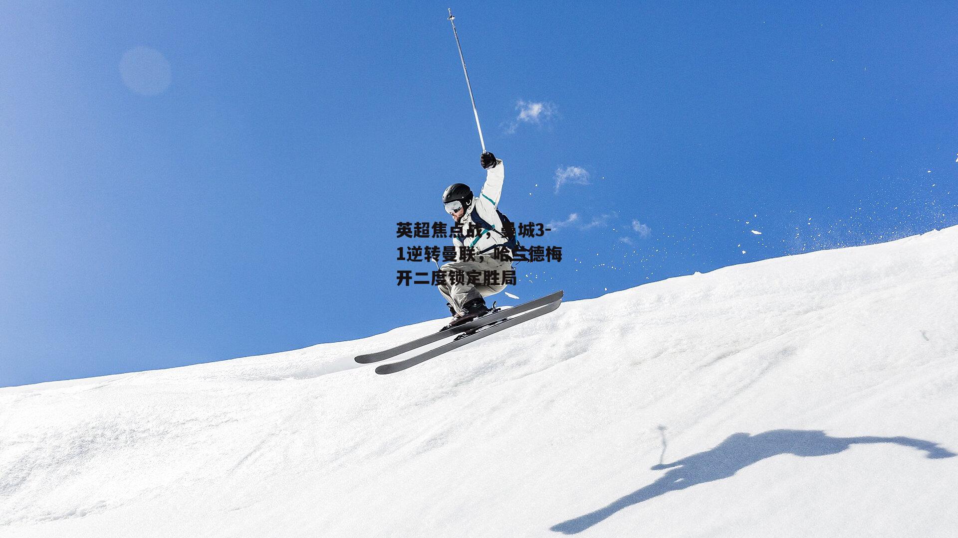 英超焦点战，曼城3-1逆转曼联，哈兰德梅开二度锁定胜局-B体育
