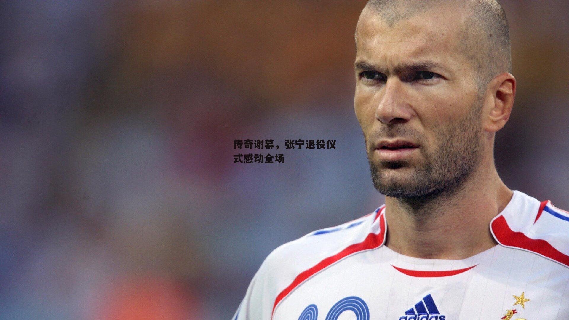 传奇谢幕，张宁退役仪式感动全场